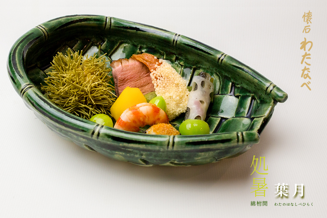 懐石わたなべ
茶の湯で茶をいただく前に供される一汁三菜の懐石。
懐石わたなべは、茶懐石の心をしっかりと踏まえ
日本の四季のおもてなしを器にうつし、お客様をお迎えいたしております。